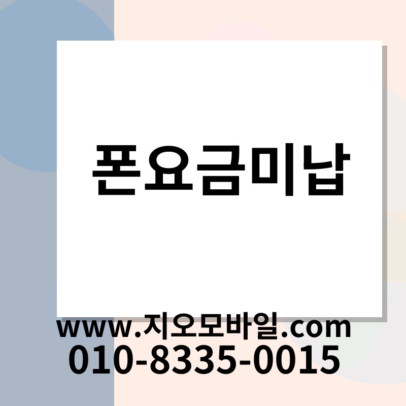폰요금미납