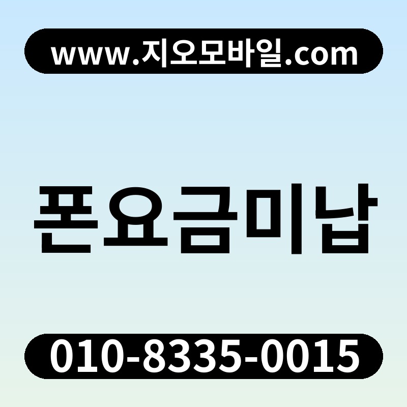 폰요금미납