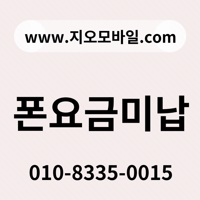 폰요금미납
