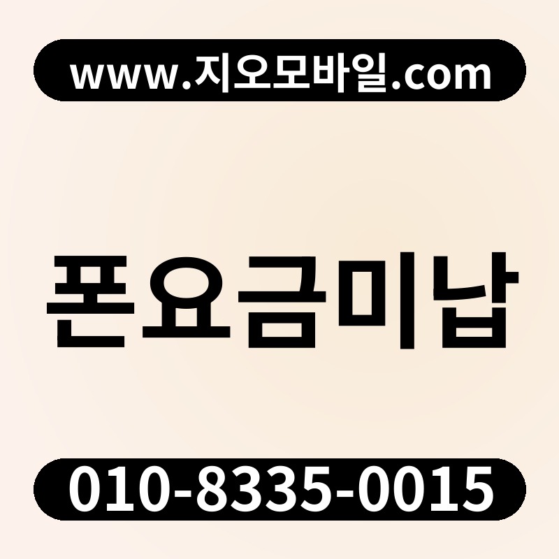 폰요금미납