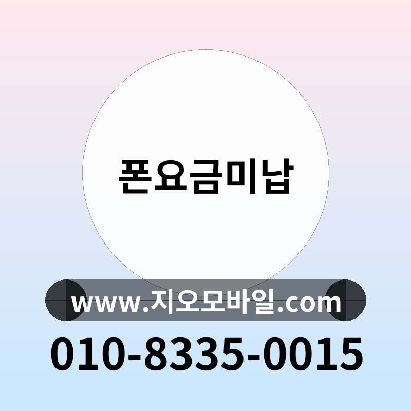폰요금미납
