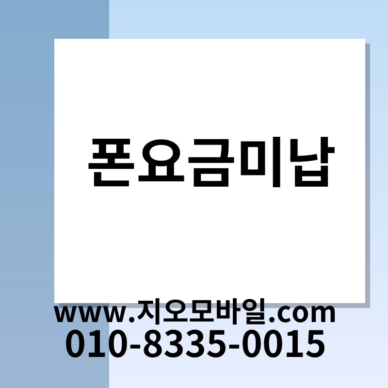 폰요금미납