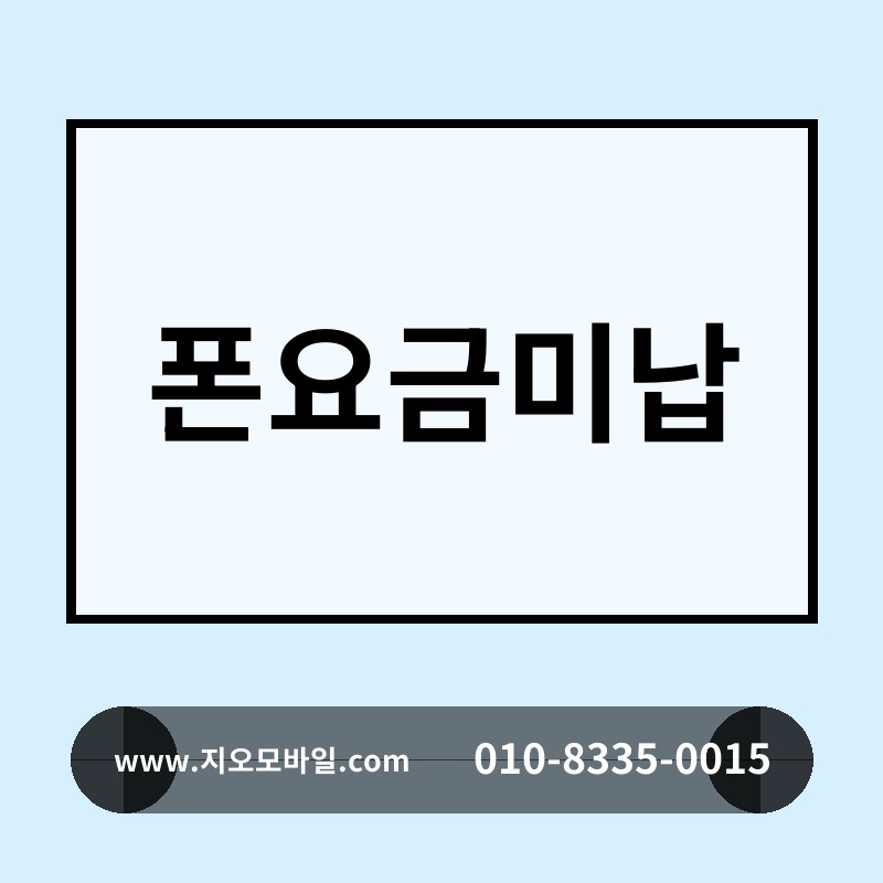 폰요금미납