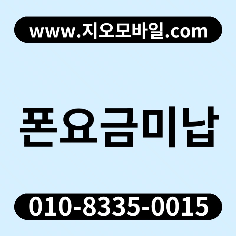 폰요금미납