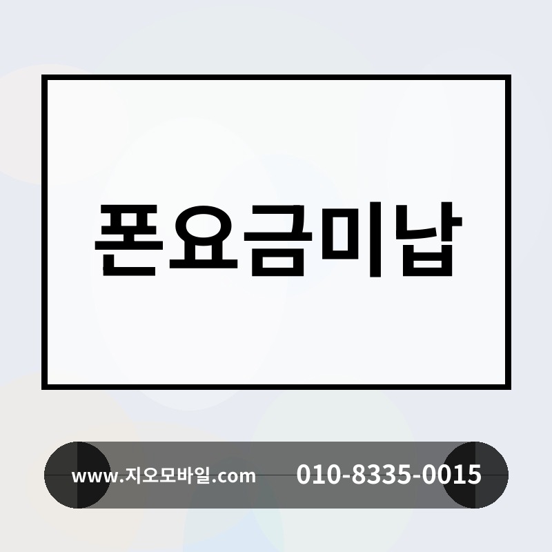 폰요금미납
