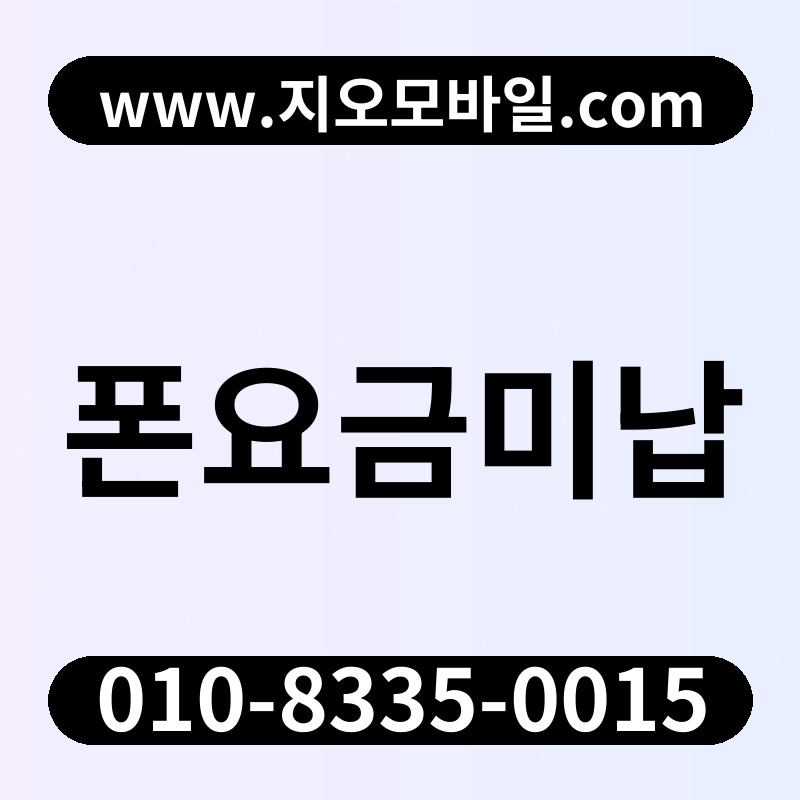 폰요금미납