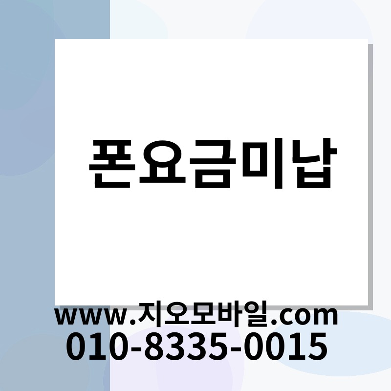 폰요금미납