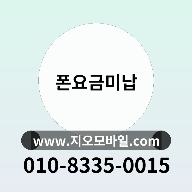 폰요금미납