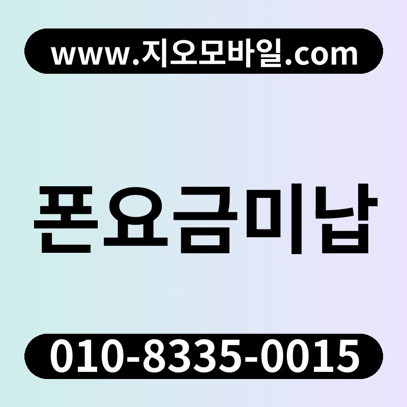 폰요금미납