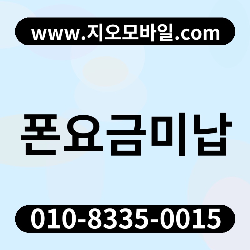 폰요금미납