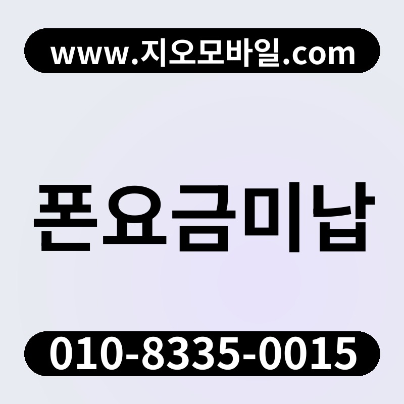 폰요금미납