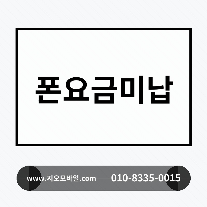 폰요금미납