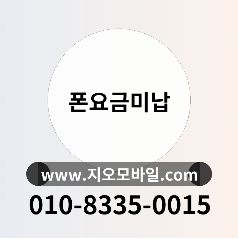 폰요금미납