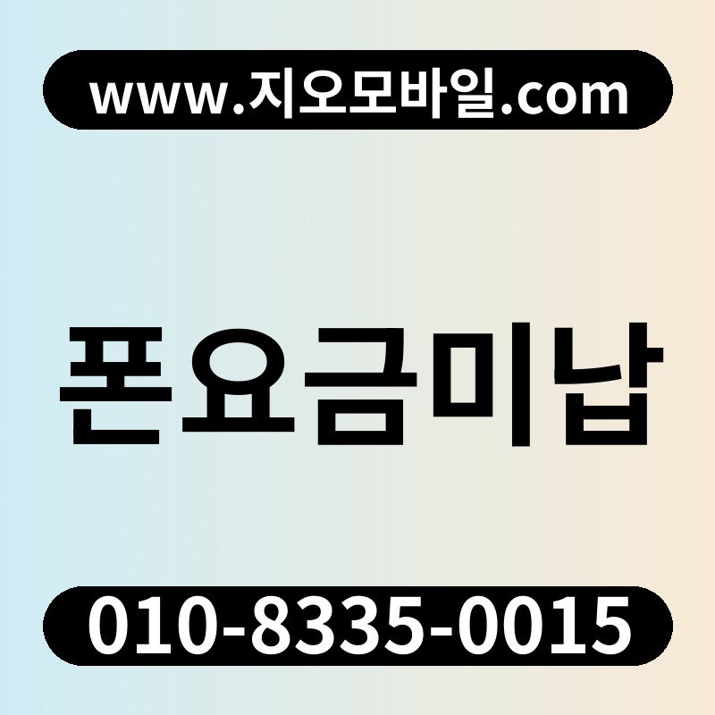 폰요금미납