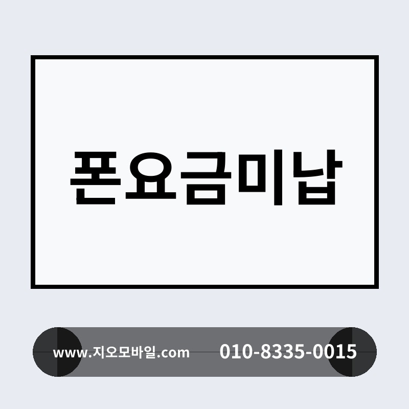폰요금미납
