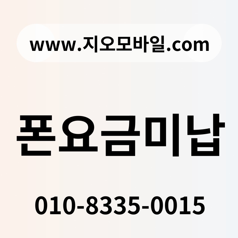 폰요금미납