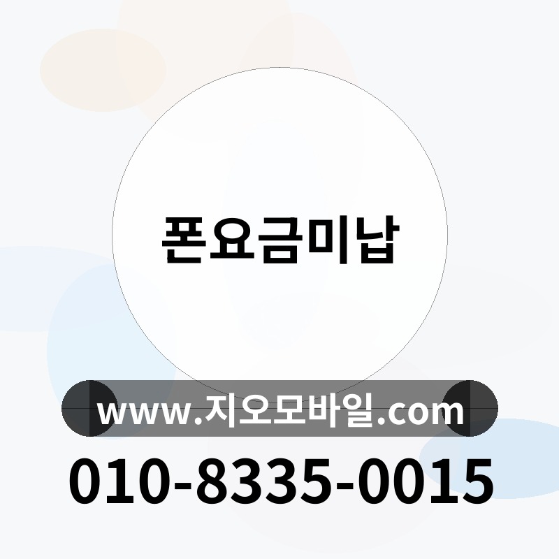 폰요금미납