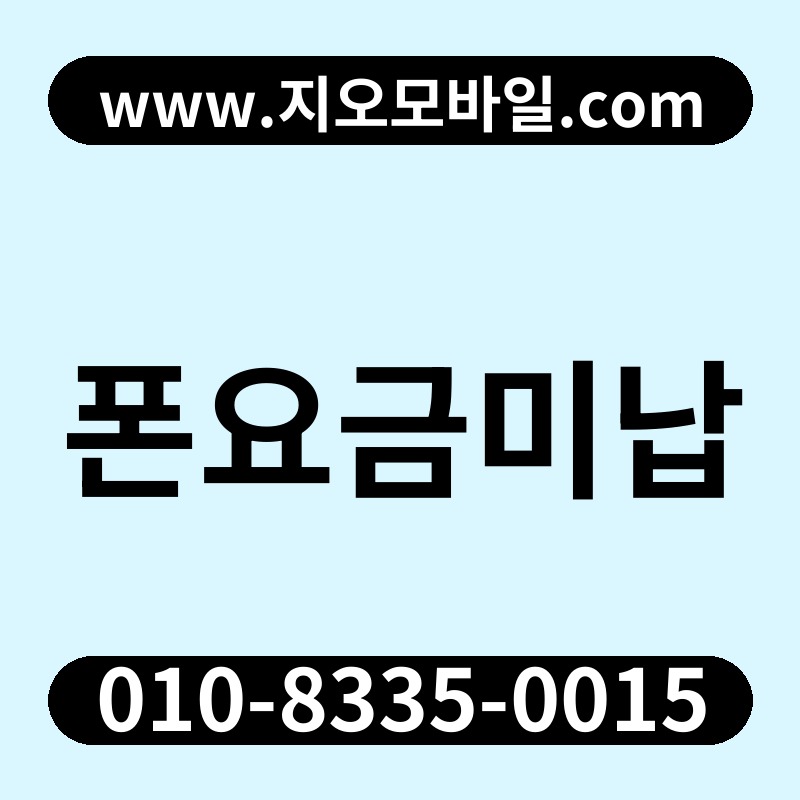 폰요금미납