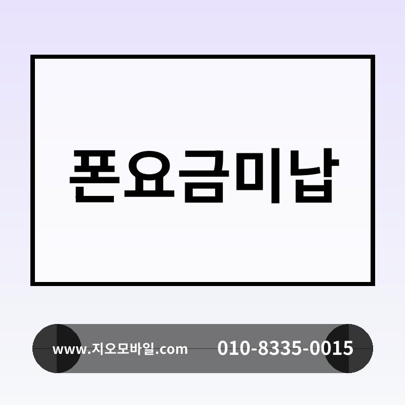 폰요금미납