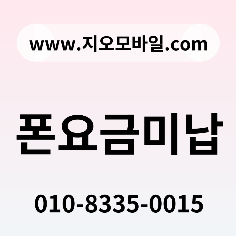 폰요금미납