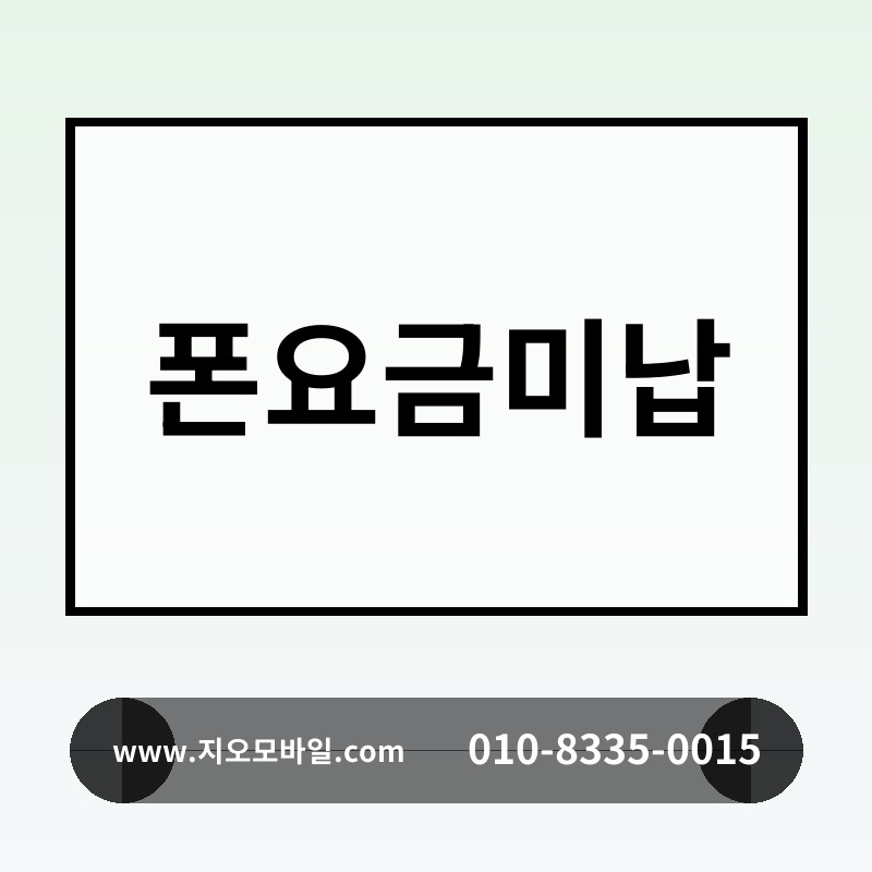 폰요금미납