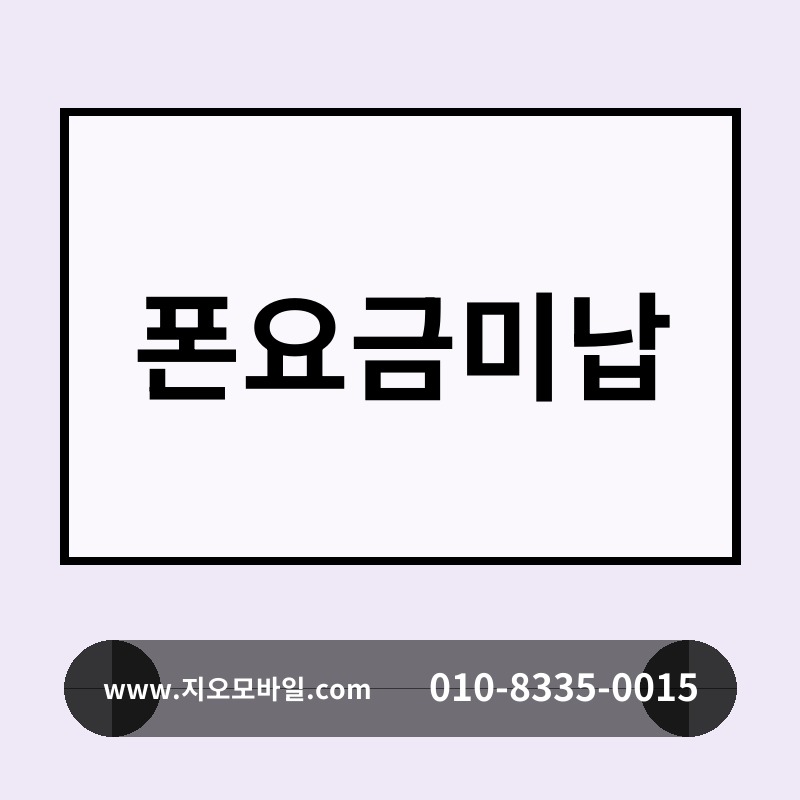 폰요금미납