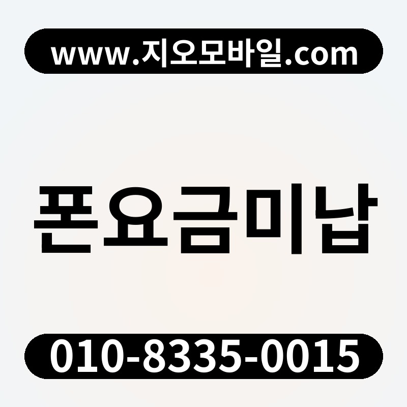 폰요금미납