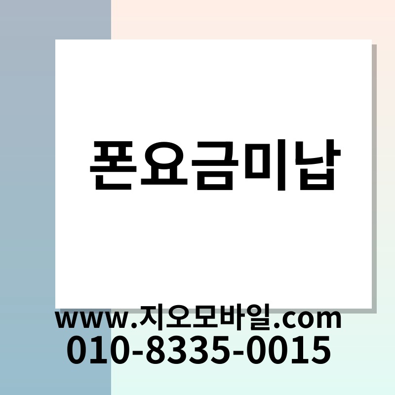 폰요금미납