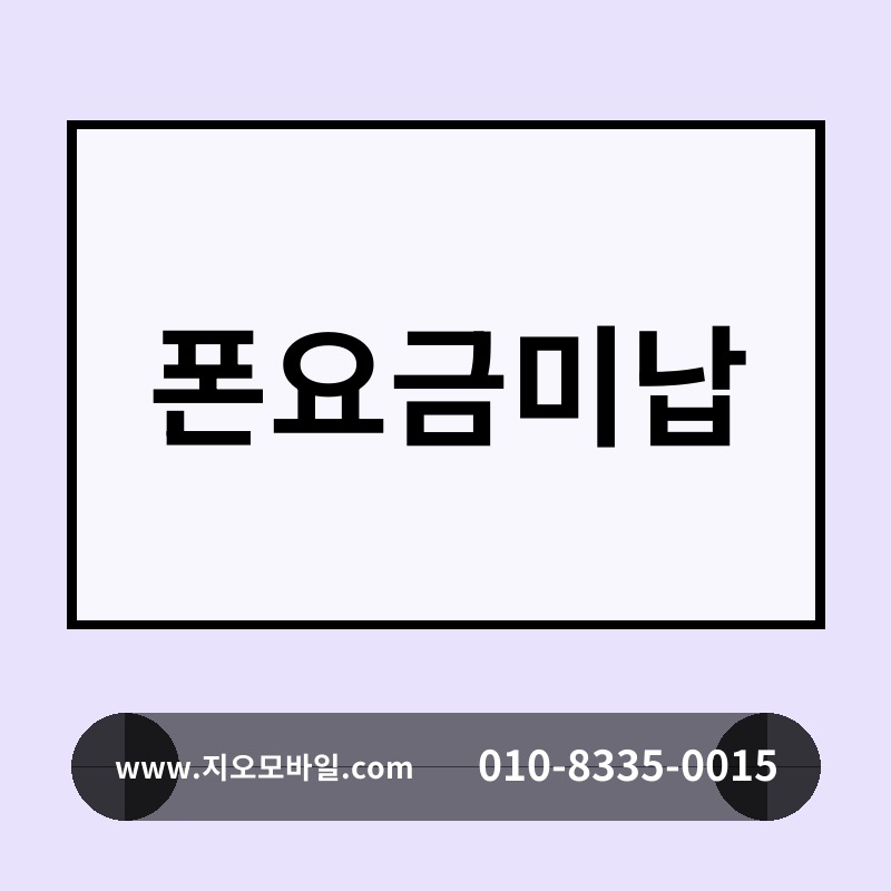 폰요금미납