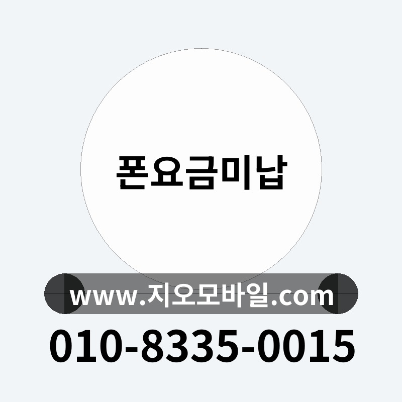 폰요금미납