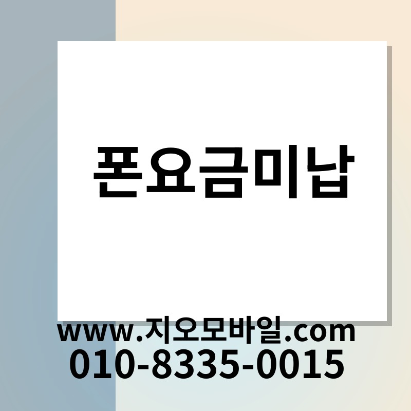 폰요금미납