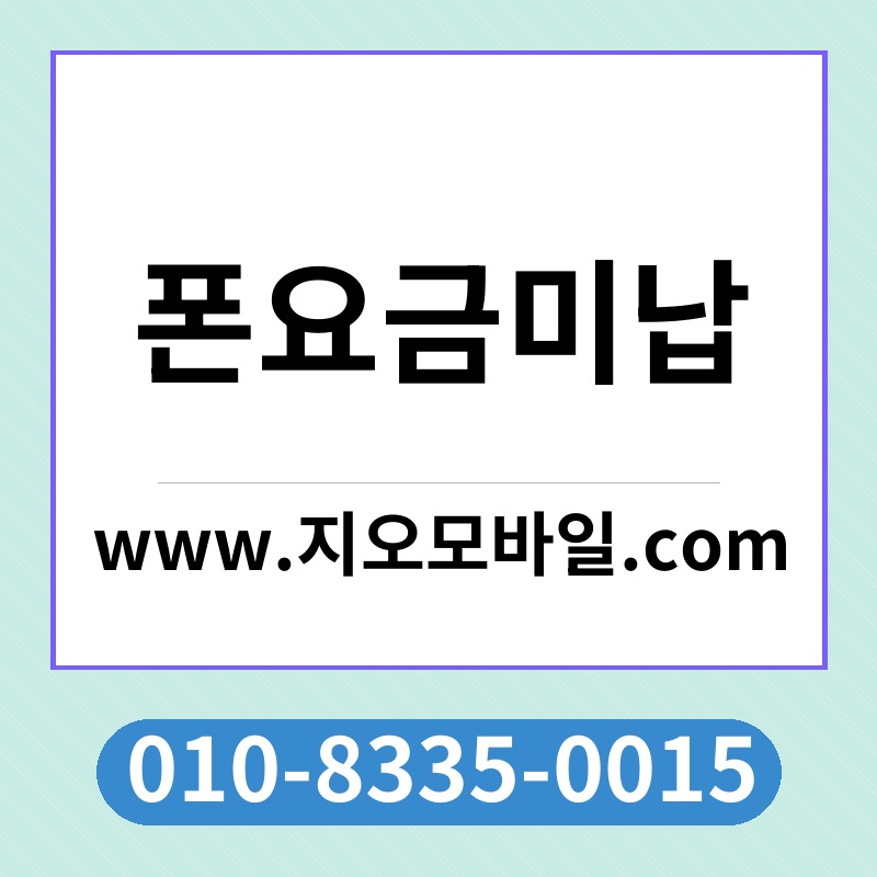 폰요금미납
