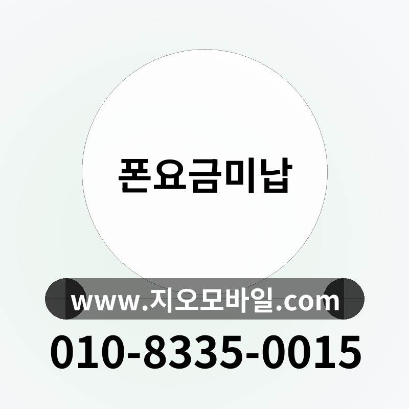폰요금미납