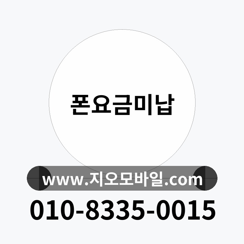 폰요금미납