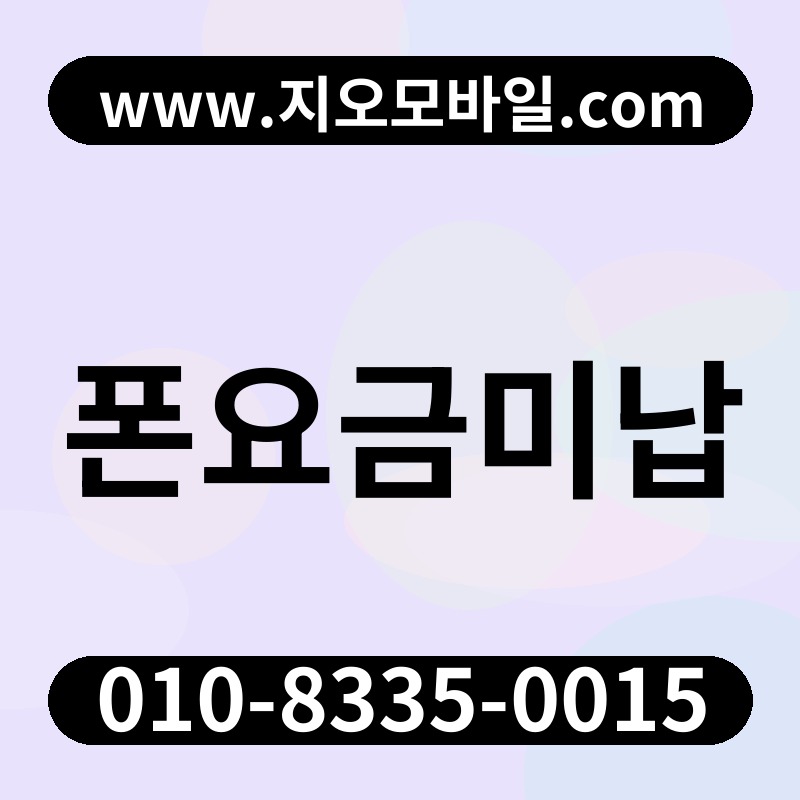 폰요금미납