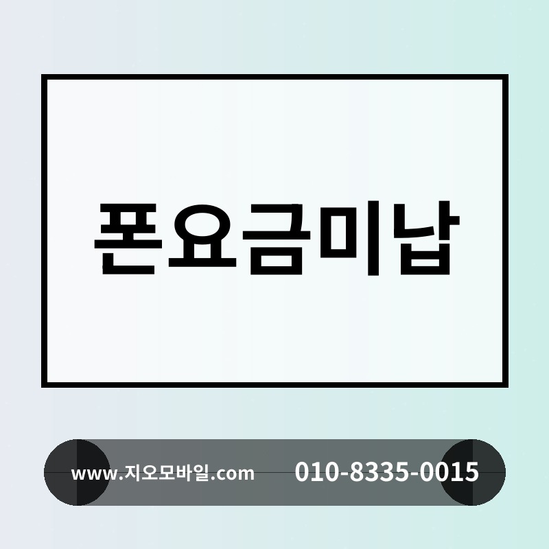 폰요금미납