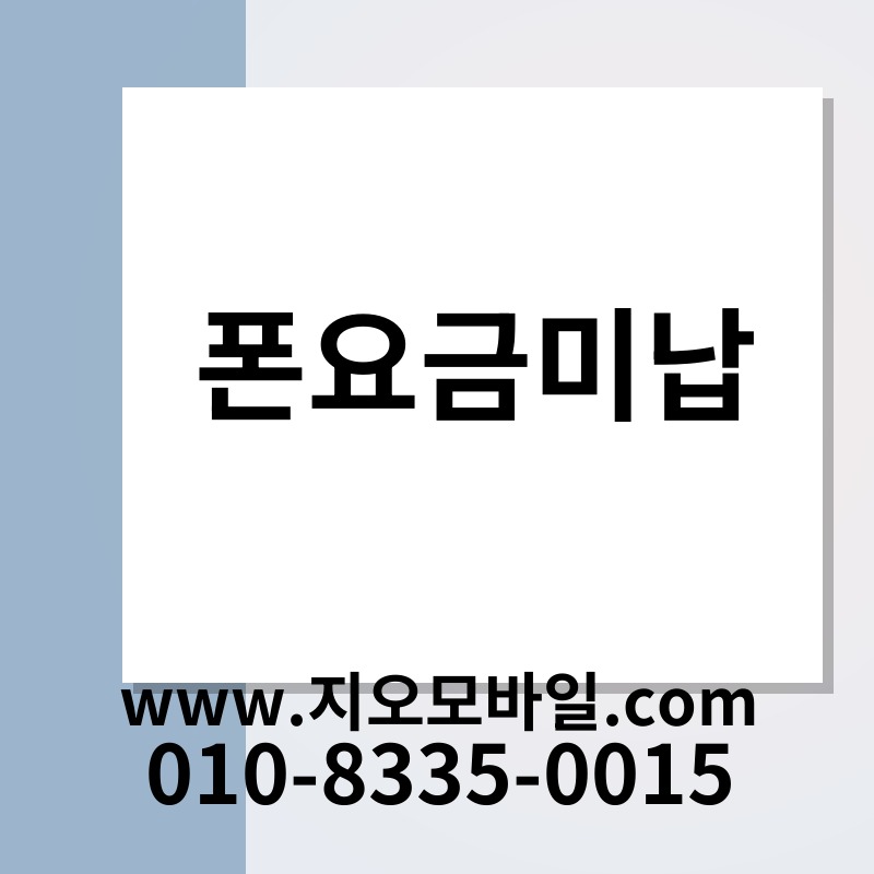폰요금미납