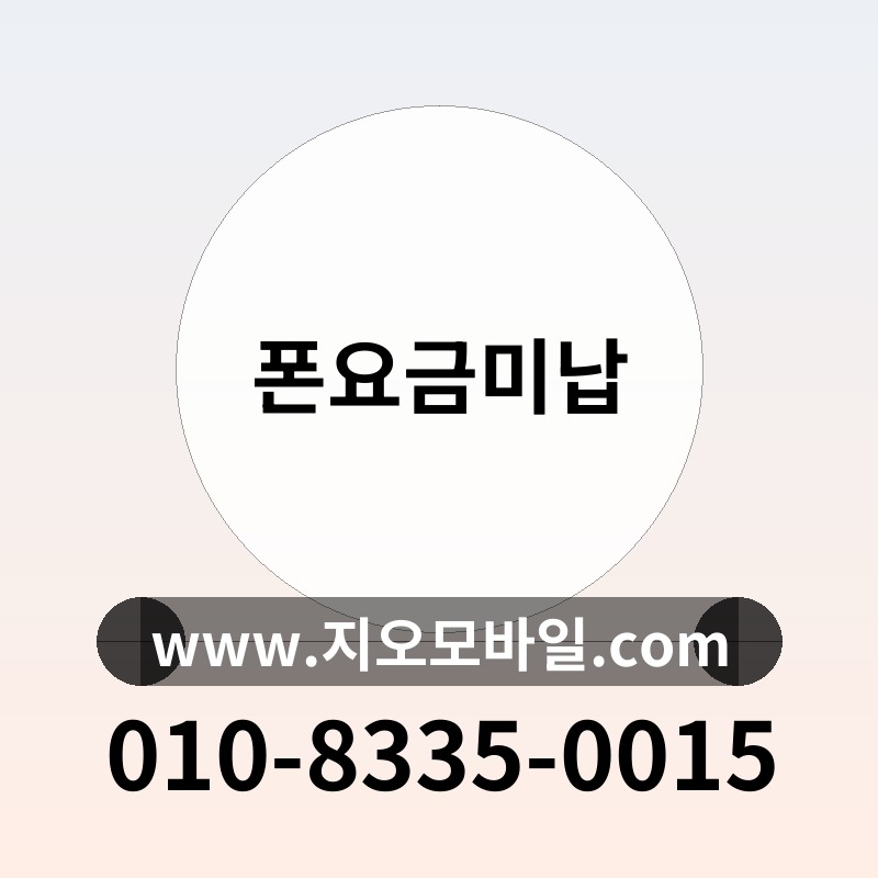 폰요금미납