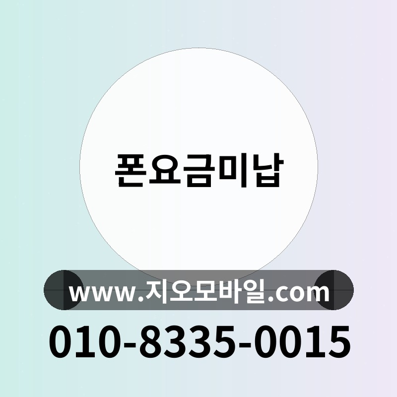 폰요금미납