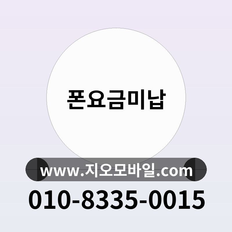 폰요금미납