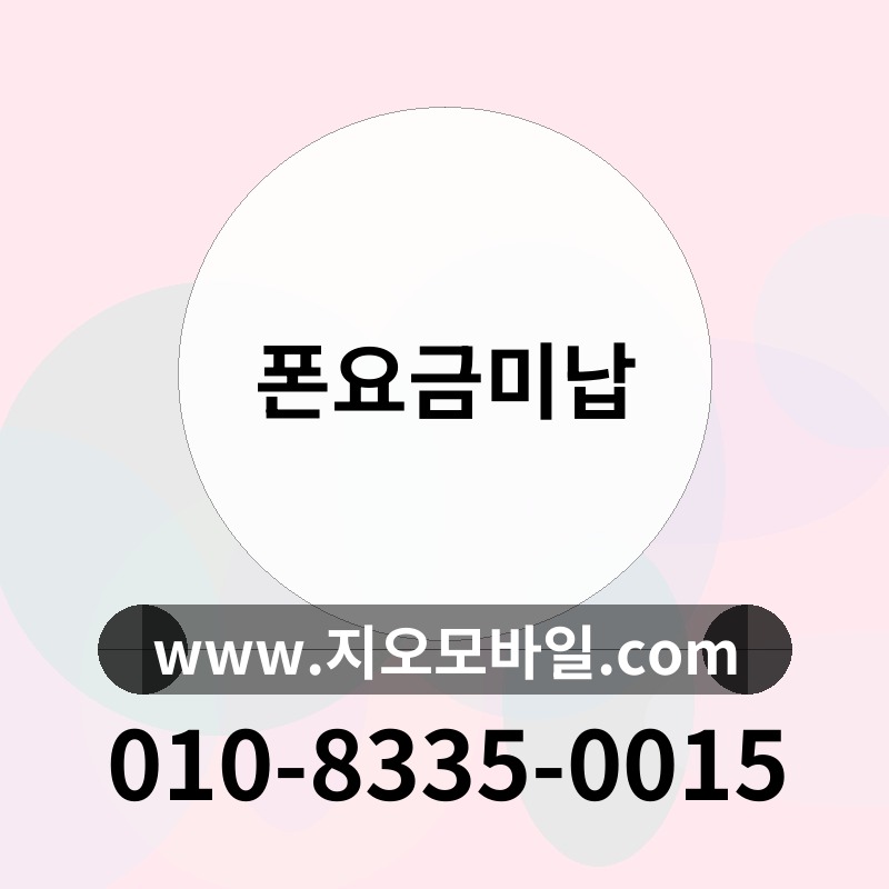 폰요금미납