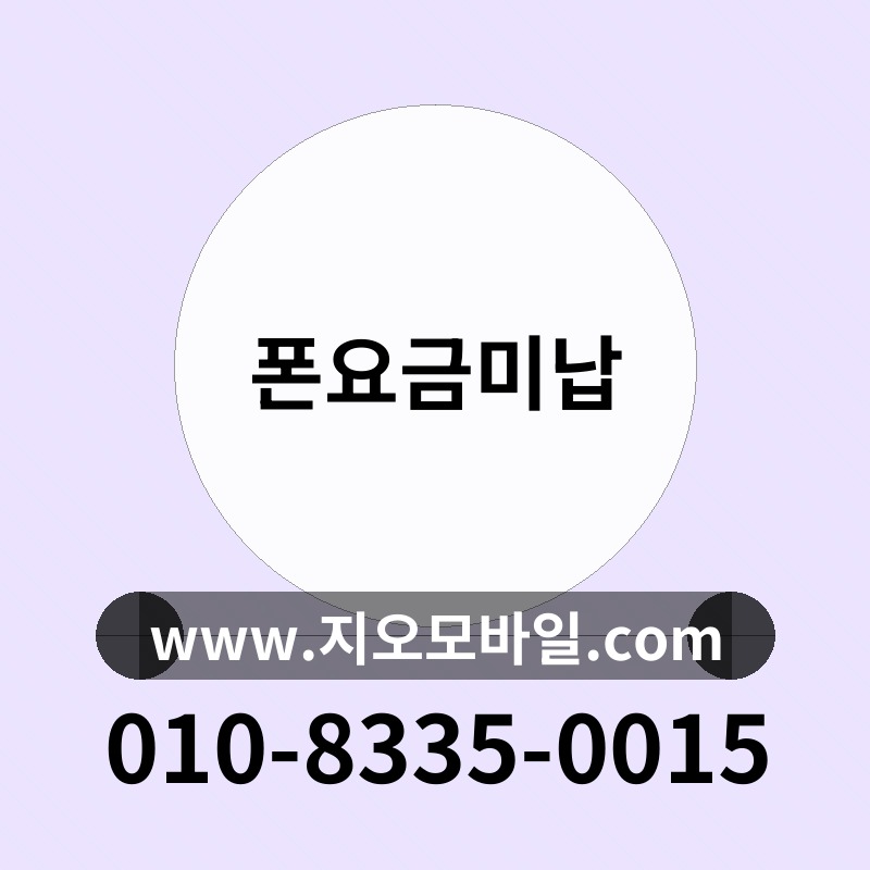 폰요금미납