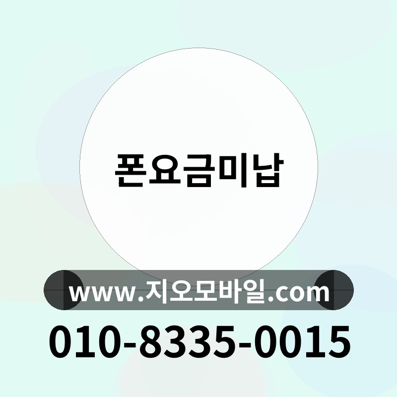 폰요금미납