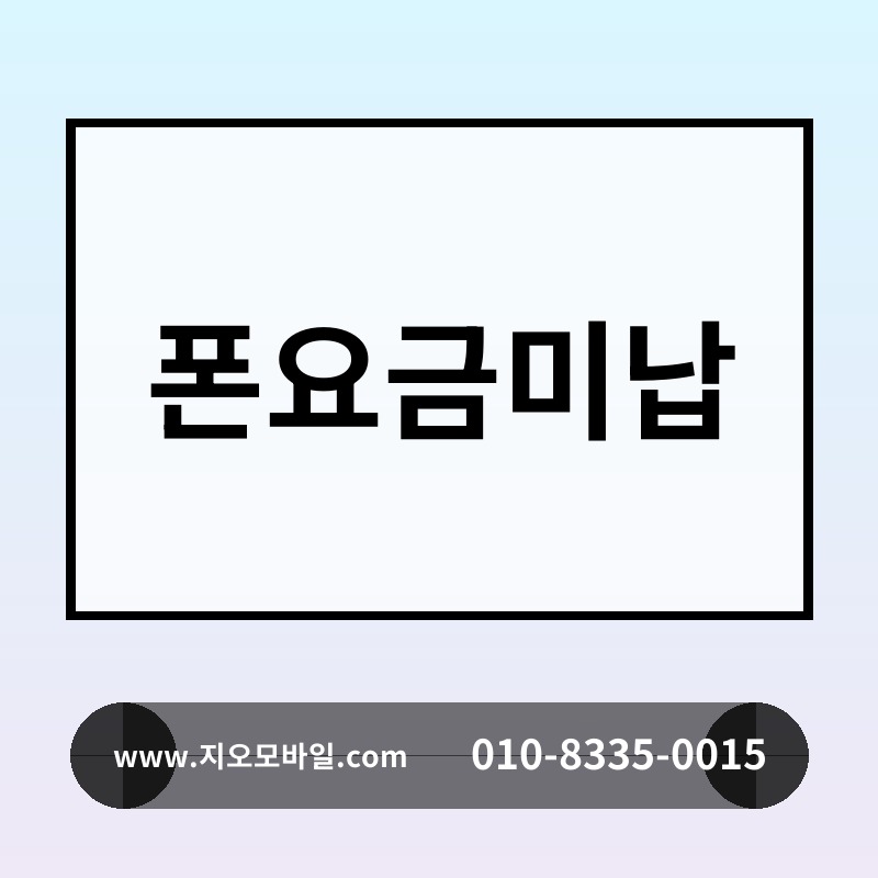 폰요금미납