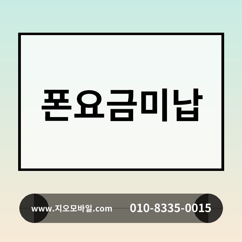 폰요금미납