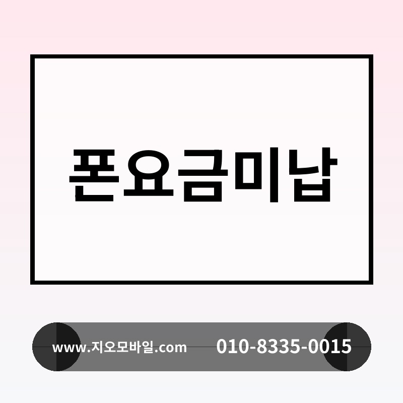 폰요금미납