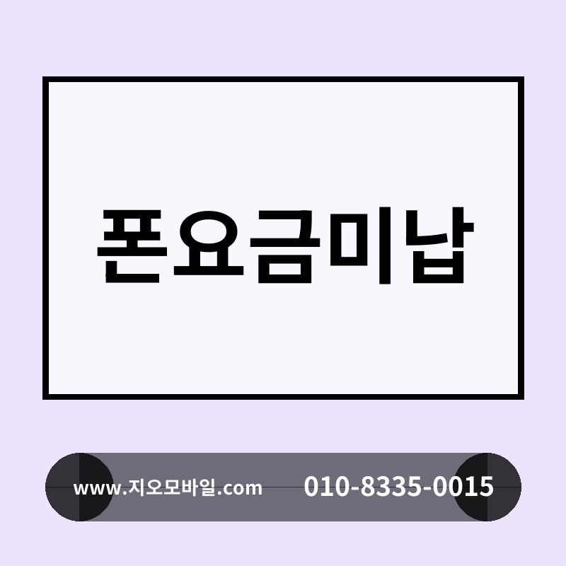 폰요금미납