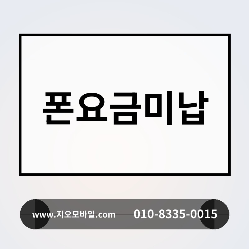 폰요금미납