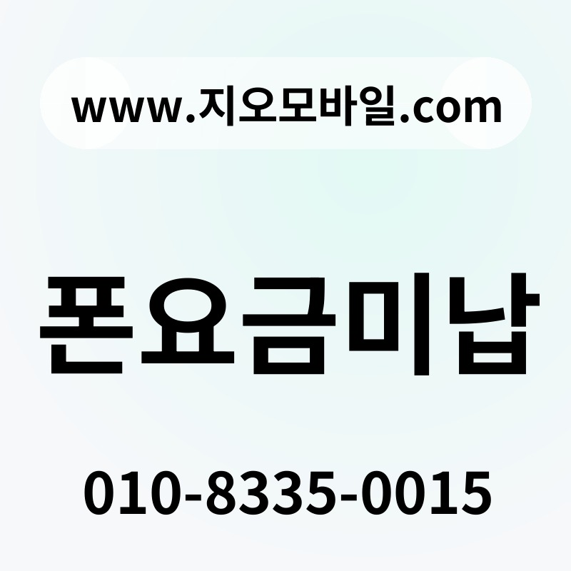 폰요금미납