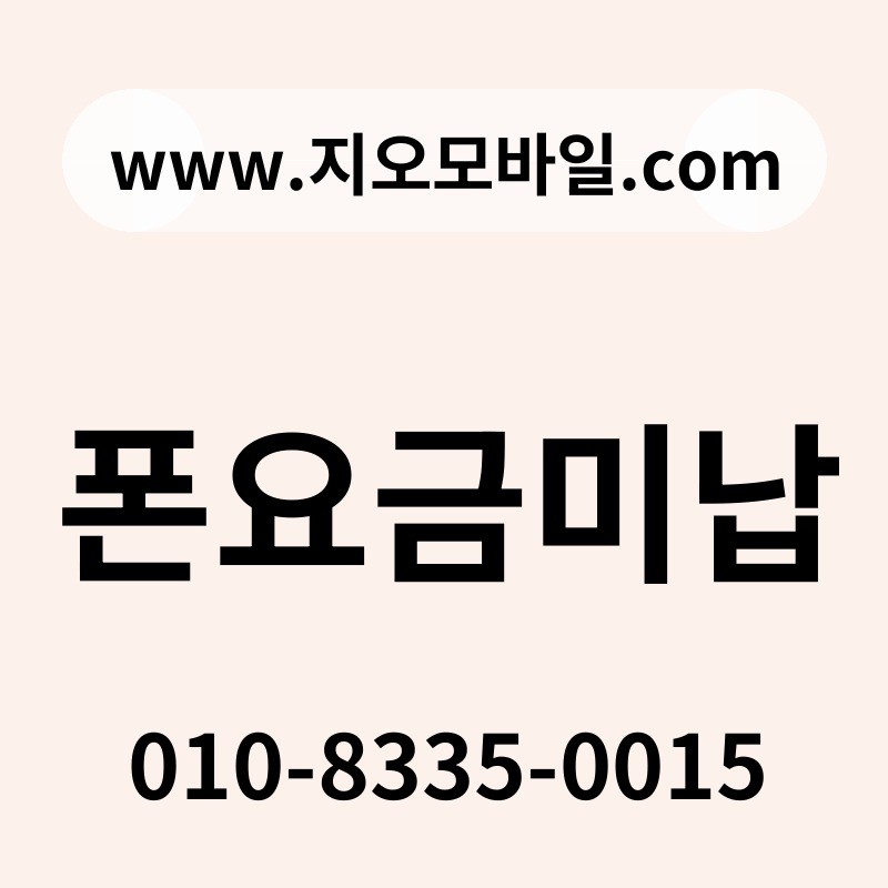 폰요금미납